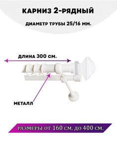 Карниз металлический Lux Decor Фаворит 2-рядный гладкий D-2516 мм