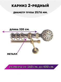 Карниз металлический Lux Decor двухрядный Элегия Антик 32 м