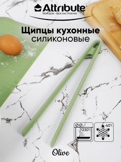 Щипцы кухонные Attribute OLIVE силикон