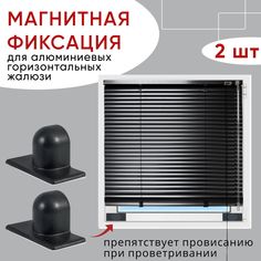 Магниты для жалюзи Уют черный 2 шт
