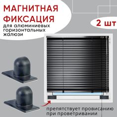 Магниты для жалюзи Уют антрацит 2 шт