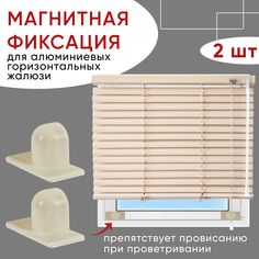 Магниты для жалюзи Уют бежевый 2 шт