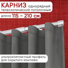Карниз алюминиевый Уют однорядный потолочный Слайдер 115-210 см