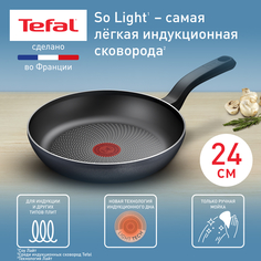 Сковорода Tefal So Light H0560442, 24 см, подходит для индукции