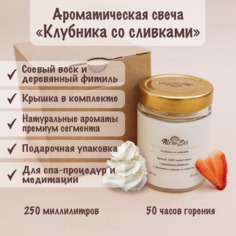 Ароматическая свеча из соевого воска Alcanzar Клубника со сливками 250 мл