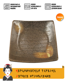 Тарелка квадратная Otoko керамика коричневый размер 16x16х2 см No Brand