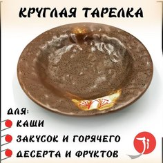 Тарелка круглая MEIGUANG Manufacturing Otoko коричневый диаметр 19 см
