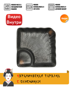 Тарелка квадратная MEIGUANG Yuugi Sun с отделением для соуса 17x17х4 см