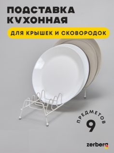 Подставка кухонная для крышек и тарелок Zerberg 9 предметов