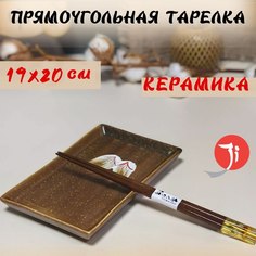 Тарелка прямоугольная MEIGUANG Otoko керамика коричневый 19x12х25 см