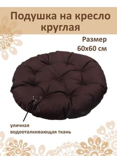 Подушка круглая на кресло диаметр 60 см Русский гамак коричневый