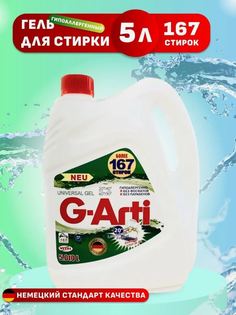 Универсальный гель для стирки G-Arti, 5 л