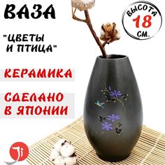 Ваза интерьерная MIYABIKAIDO Manufacturing Цветы и Птица высота 18 см