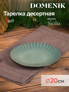 Тарелка десертная Domenik Sicilia 20см