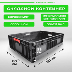 Складной ящик контейнер Пластик Система "EURO" 80x60x23 см, черный