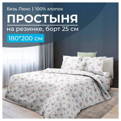 Простыня на резинке Ивановотекстиль 180х200 см бязь Юнона, борт 25 см