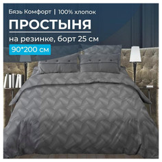 Простыня на резинке Ивановотекстиль 90х200 см бязь Иллюзия серый, борт 25 см