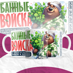 Кружка с принтом Банные войска No Brand