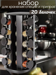 Органайзер кухонный для специй и приправ вращающийся 20 шт No Brand