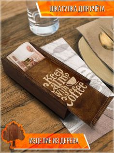 Шкатулка для счета Бруталити из дерева кофе keep calm and drink coffee - 303