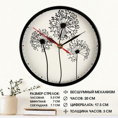 Часы настенные Соломон интерьерные Одуванчики бесшумные d-20 см Solomon