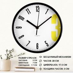 Часы настенные Соломон интерьерные Классика Тройка бесшумные d-20 см Solomon