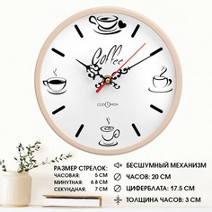 Часы настенные Соломон кухонные Кофе бесшумные d-20 см Solomon