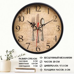 Часы настенные Соломон кухонные Приборы бесшумные d-20 см Solomon