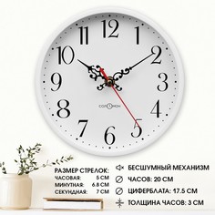 Часы настенные Соломон интерьерные Классика бесшумные d-20 см Solomon