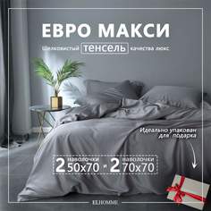 Постельное белье Elhomme GentlyGrey Серый однотонный комплект евро-макси