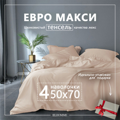 Постельное белье Elhomme GentlyBeige Бежевый однотонный евро коплект