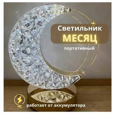 Светодиодный настольный светильник в форме Полумесяца No Brand