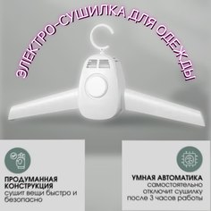 Сушилка для обуви и одежды электрическая Panawealth dryer02 белая