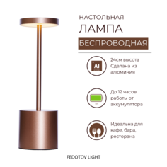 Беспроводная настольная лампа FEDOTOV светодиодная с аккумулятором 3000К