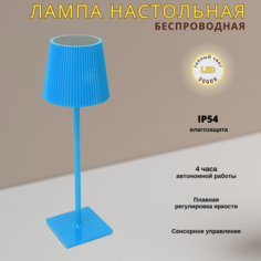 Беспроводная настольная лампа FEDOTOV светодиодная с аккумулятором 3000К голубая