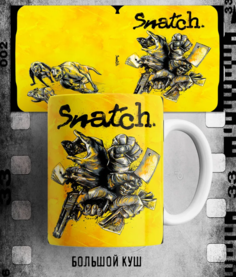 Кружка фильм Гая Ричи Большой куш Snatch 330 мл. No Brand