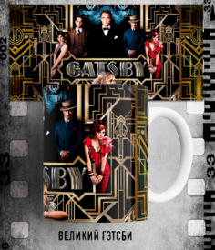 Кружка фильм Великий Гэтсби Баз Лурман The Great Gatsby 330 мл. No Brand