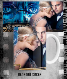 Кружка с принтом фильма Великий Гэтсби Баз Лурман The Great Gatsby 330 мл. No Brand