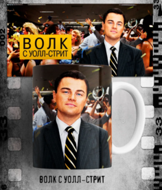 Кружка с принтом фильма Мартина Скорсезе Волк с Уолл-стрит The Wolf of Wall Street 330 мл. No Brand