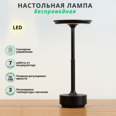 Беспроводная настольная лампа FEDOTOV светодиодная с аккумулятором 3000-6500К черная