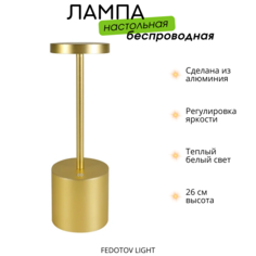 Беспроводная настольная лампа FEDOTOV 3000К золото светодиодная с аккумулятором