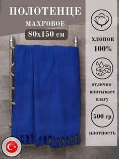 Полотенце банное махровое Gelin home Турция синее 80х150 см
