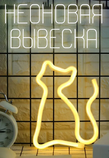 Светильник настенный желтая кошечка неоновая вывеска No Brand