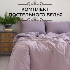 Комплект постельного белья LIMASSO HOME CONCEPT евро фиолетовый
