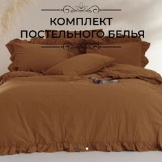 Комплект постельного белья LIMASSO HOME CONCEPT евро EXLUSIVE коричневый