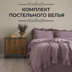 Комплект постельного белья LIMASSO HOME CONCEPT евро EXLUSIVE сиреневый