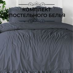 Комплект постельного белья LIMASSO HOME CONCEPT евро EXLUSIVE серый