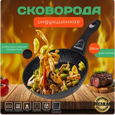 Сковорода Royalty Line 26 см индукционная без крышки премиум