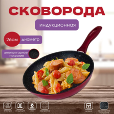 Сковорода Royalty Line 26 см индукционная без крышки красная