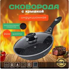 Сковорода Royalty Line 24 см индукционная с крышкой премиум